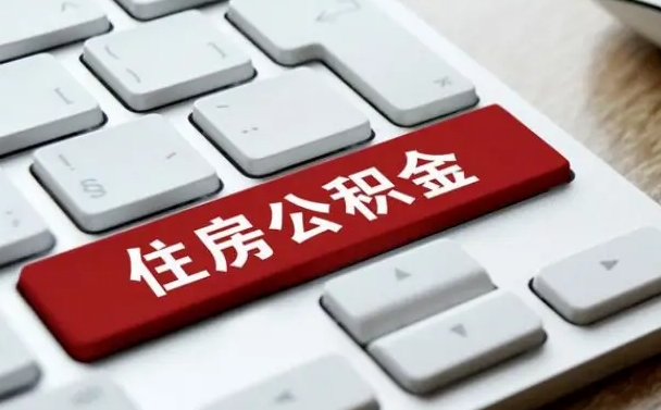 泽州公积金封存怎么取（住房公积金封存状态下怎么取）