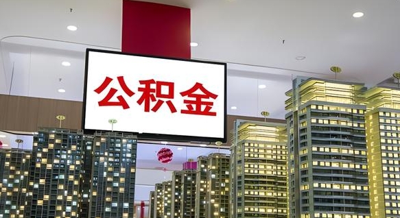 泽州我的公积金有17000能取多少（公积金能直接还月供吗）